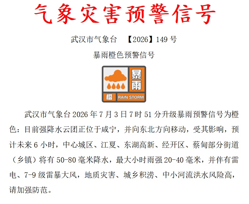 局地暴雨、大暴雨、雷暴大风,武汉今早发布橙色气象预警 局地暴雨、大暴雨、雷暴大风,武汉今早发布橙色气象预警