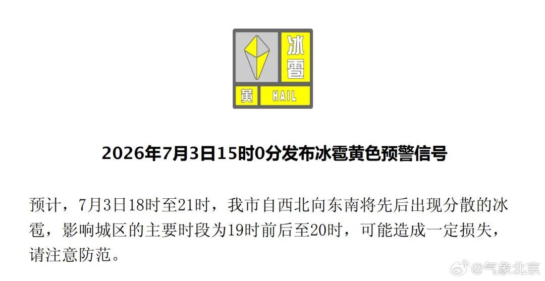 早回家！车别停树下！有冰雹+10级以上阵风，北京四黄警生效中……
