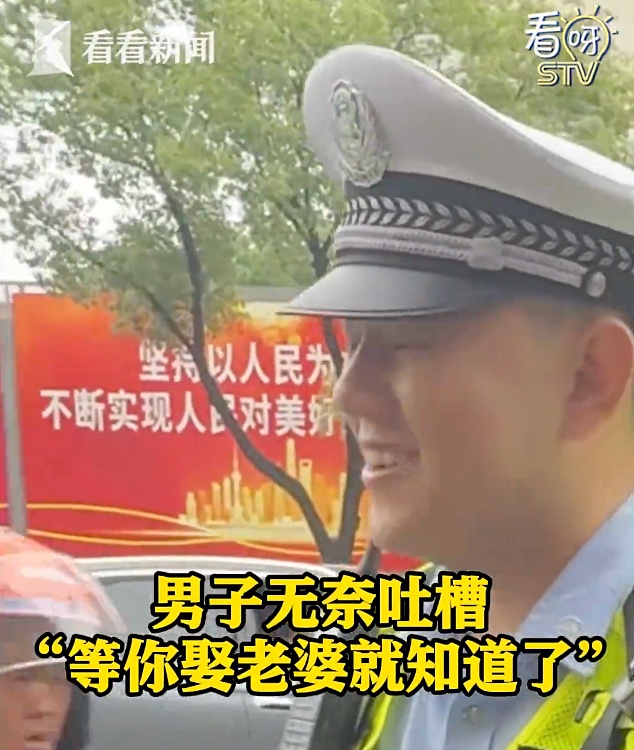 "等你娶了老婆就懂了!"上海男子当街央求民警!网友笑了:家庭地位一目了然 "等你娶了老婆就懂了!"上海男子当街央求民警!网友笑了:家庭地位一目了然
