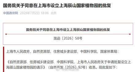 上海将迎首座国家植物园,国务院批复同意设立上海辰山国家植物园 上海将迎首座国家植物园,国务院批复同意设立上海辰山国家植物园