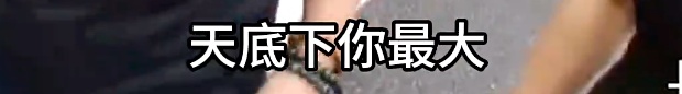 "等你娶了老婆就懂了!"上海男子当街央求民警!网友笑了:家庭地位一目了然 "等你娶了老婆就懂了!"上海男子当街央求民警!网友笑了:家庭地位一目了然