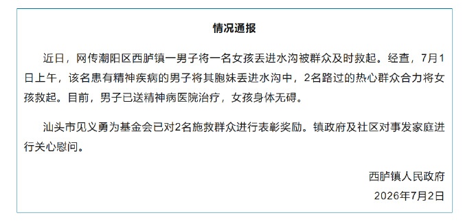 广东通报男子将一女孩丢进水沟:男子与女孩系家人,已送精神病医院治疗,女孩身体无碍 广东通报男子将一女孩丢进水沟:男子与女孩系家人,已送精神病医院治疗,女孩身体无碍