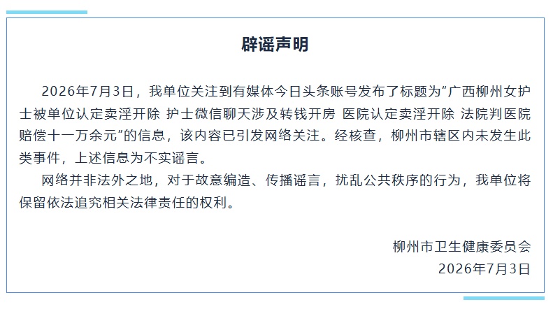 网传“广西柳州女护士被单位认定卖淫遭开除”,官方辟谣:辖区内未发生此类事件 网传“广西柳州女护士被单位认定卖淫遭开除”,官方辟谣:辖区内未发生此类事件