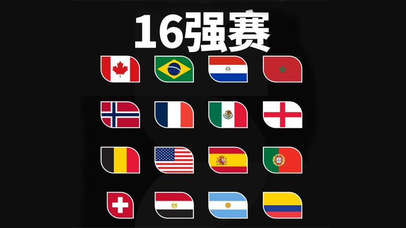 2026年美加墨世界杯16强全部出炉 2026年美加墨世界杯16强全部出炉