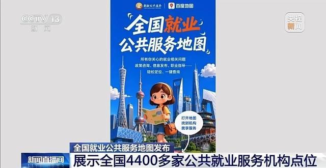 数字化便民举措再升级!全国就业公共服务地图发布 数字化便民举措再升级!全国就业公共服务地图发布