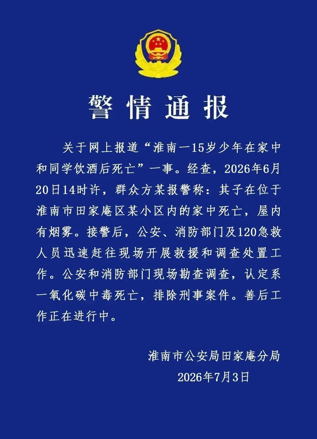 网传“15岁少年家中和同学聚会饮酒后身亡”,安徽淮南警方通报→ 网传“15岁少年家中和同学聚会饮酒后身亡”,安徽淮南警方通报→
