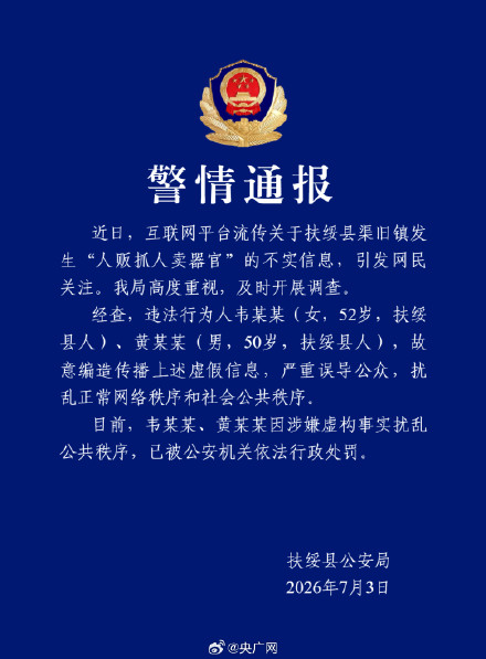 警方辟谣广西扶绥县有人贩抓人卖器官