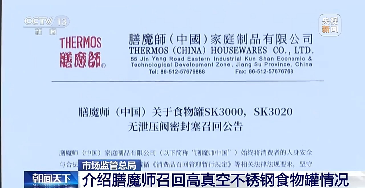 涉及近400万件!市场监管总局介绍膳魔师召回高真空不锈钢食物罐情况 涉及近400万件!市场监管总局介绍膳魔师召回高真空不锈钢食物罐情况