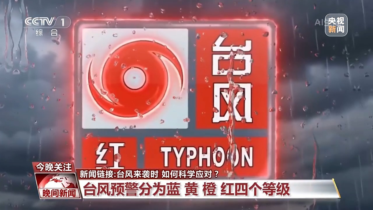 台风来袭如何科学应对?先来看懂预警信号 台风来袭如何科学应对?先来看懂预警信号