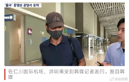 遭受死亡威胁后,韩男足前主教练突然启程前往美国 遭受死亡威胁后,韩男足前主教练突然启程前往美国