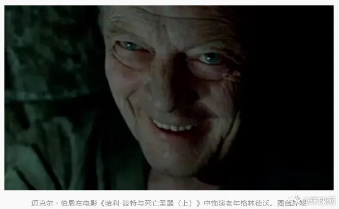 知名演员迈克尔·伯恩去世,曾饰演《哈利·波特》系列电影中的老年格林德沃等角色 知名演员迈克尔·伯恩去世,曾饰演《哈利·波特》系列电影中的老年格林德沃等角色