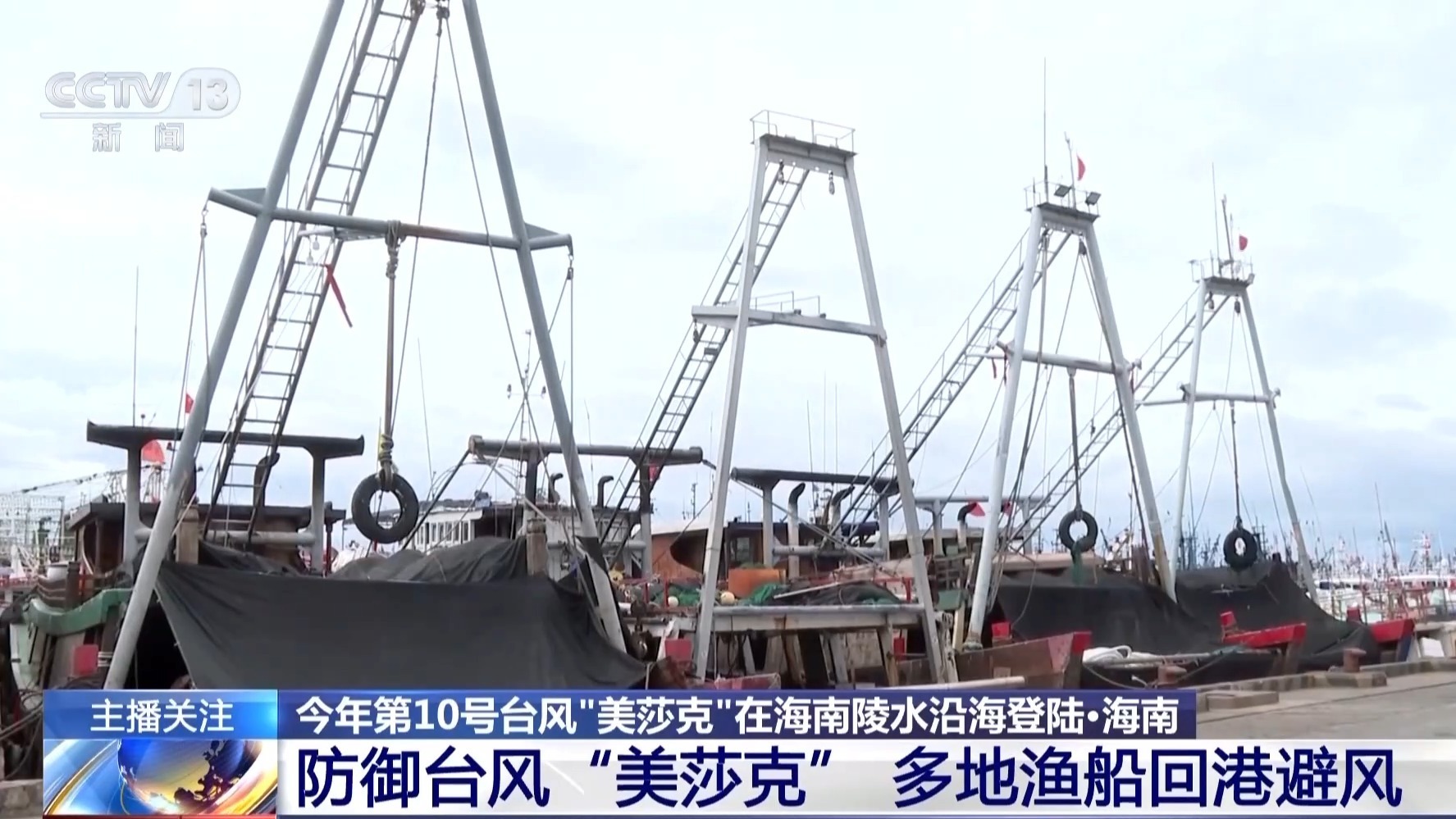 渔船回港、保障“菜篮子”供应 各地多举措防御台风 渔船回港、保障“菜篮子”供应 各地多举措防御台风