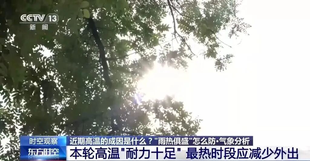 这轮高温还要持续多久?气象专家解读 这轮高温还要持续多久?气象专家解读