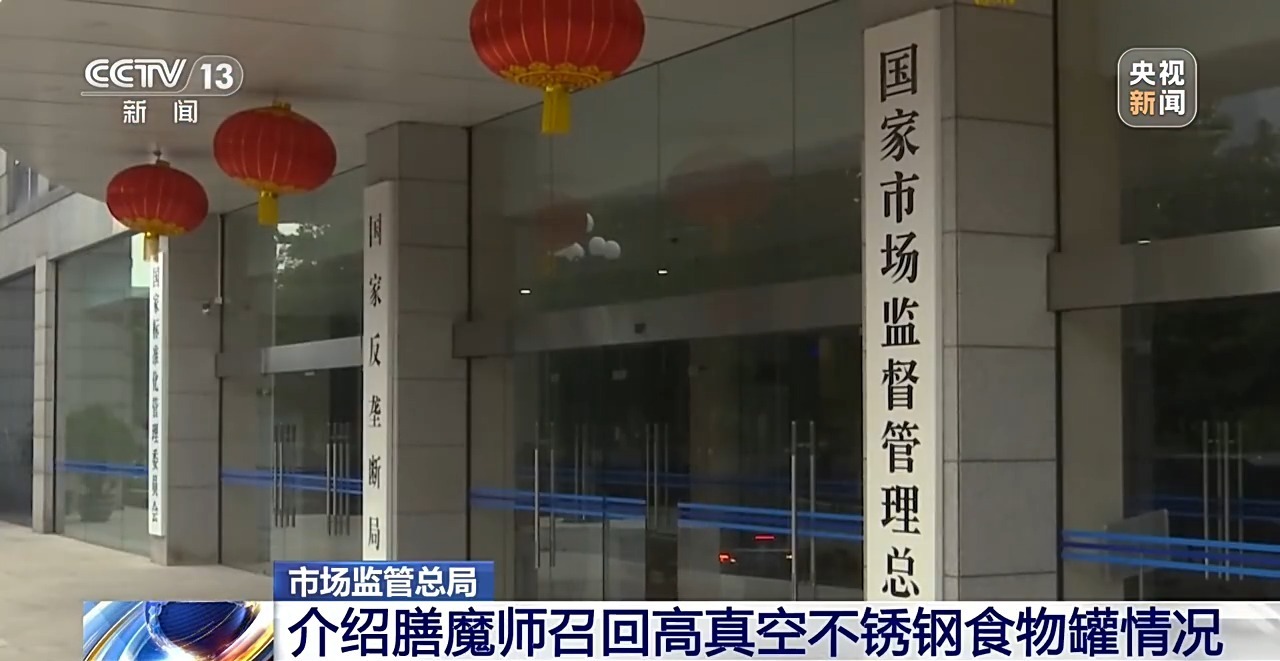 涉及近400万件!市场监管总局介绍膳魔师召回高真空不锈钢食物罐情况 涉及近400万件!市场监管总局介绍膳魔师召回高真空不锈钢食物罐情况
