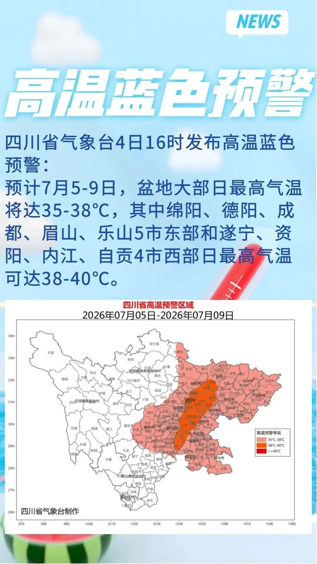 最高40℃！四川省气象台发布高温蓝色预警；7月有4次高温天气过程