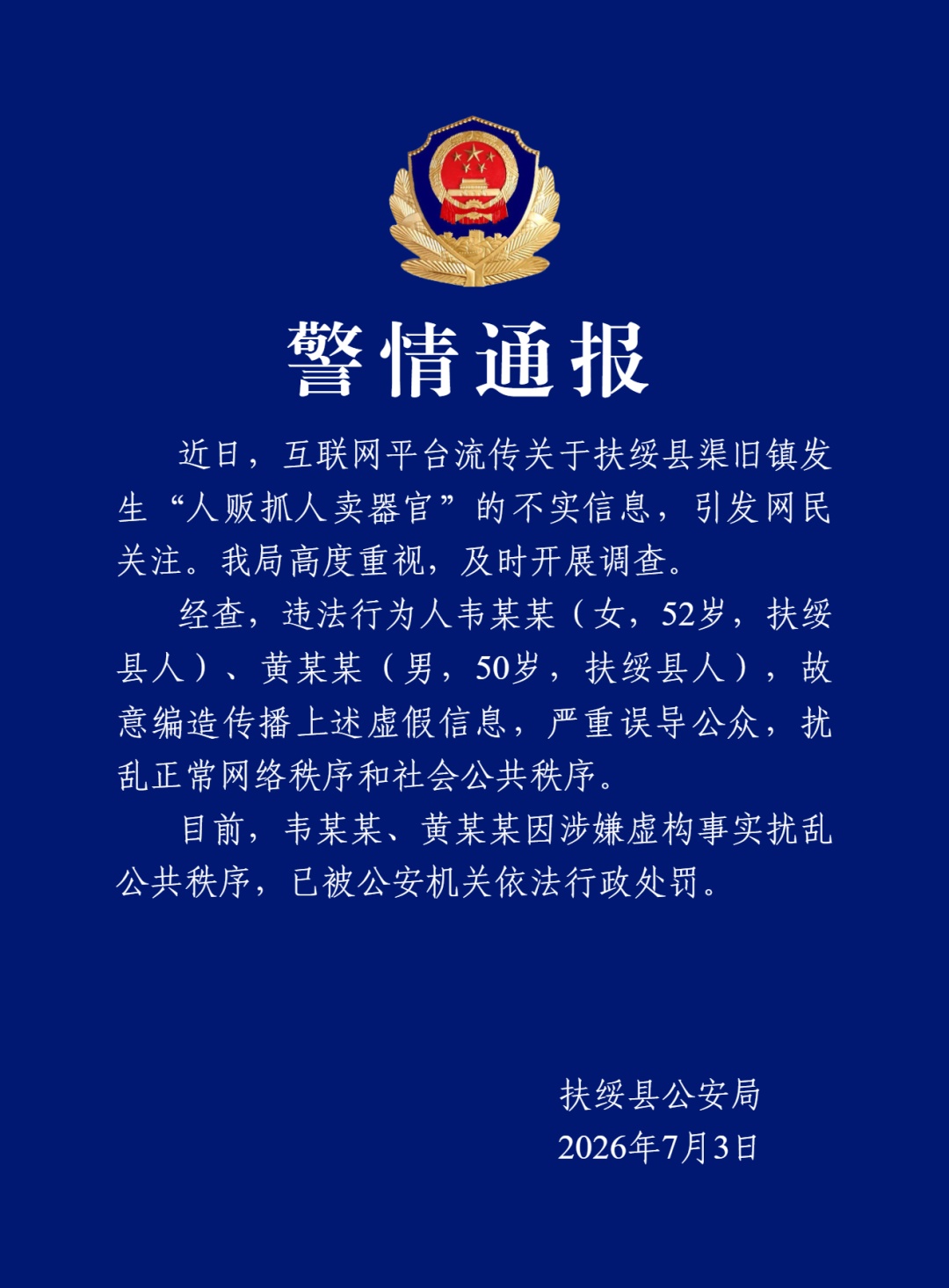 2人编造传播“人贩抓人卖器官”虚假信息，被行政处罚