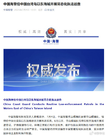 中国海警位中国台湾岛以东海域开展常态化执法巡查 中国海警位中国台湾岛以东海域开展常态化执法巡查