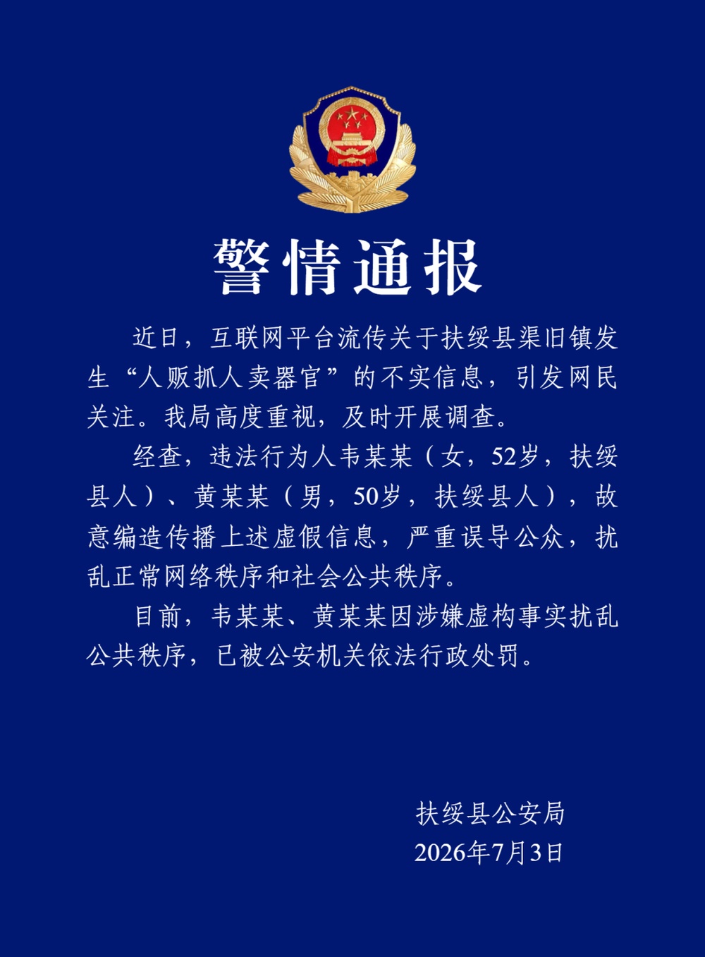 广西扶绥县发生“人贩抓人卖器官”?警方:两人造谣被罚 广西扶绥县发生“人贩抓人卖器官”?警方:两人造谣被罚