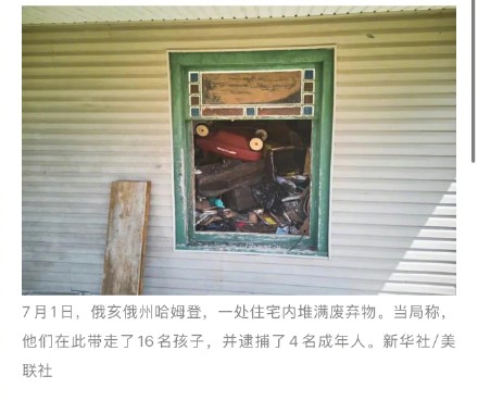 美国惊现虐待案:16名孩子被圈在狭小房间,“看起来像野生动物” 美国惊现虐待案:16名孩子被圈在狭小房间,“看起来像野生动物”