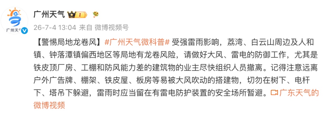 广州天气发布提醒：警惕局地龙卷风
