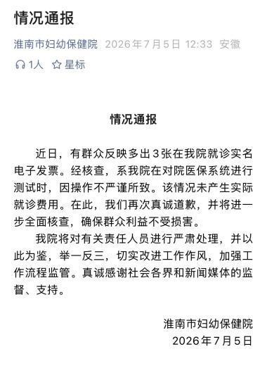 淮南市妇幼保健院回应发票异常问题:系统测试操作不严谨所致 淮南市妇幼保健院回应发票异常问题:系统测试操作不严谨所致