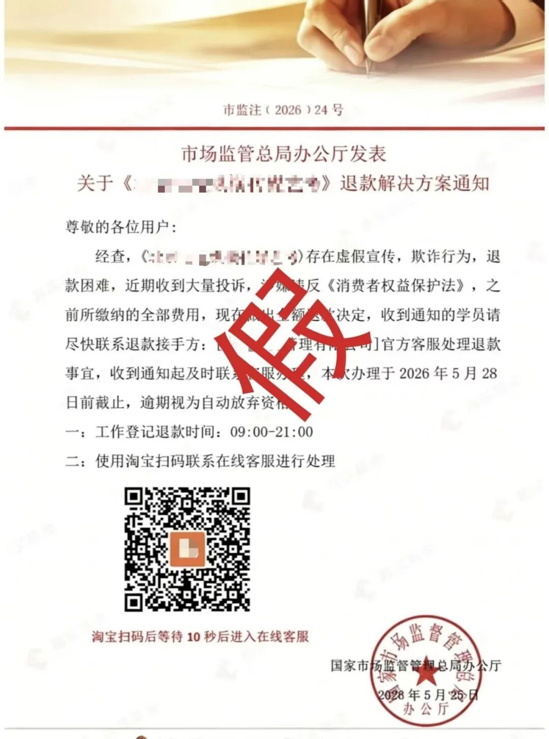 警惕!这些“退费”文件,都是骗子设的圈套 警惕!这些“退费”文件,都是骗子设的圈套
