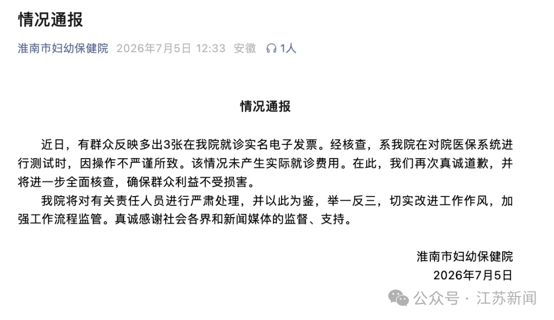 安徽淮南市妇幼保健院通报“一女子莫名多出3张实名就诊发票” 安徽淮南市妇幼保健院通报“一女子莫名多出3张实名就诊发票”