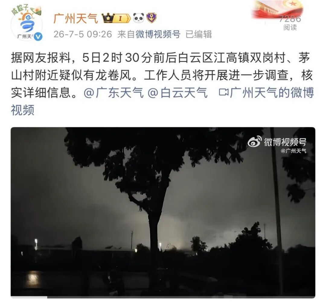 广州白云区江高镇今天凌晨疑似出现龙卷风，气象部门已介入调查