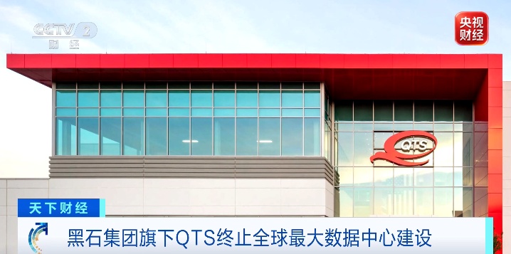 全球最大数据中心建设,终止了 全球最大数据中心建设,终止了