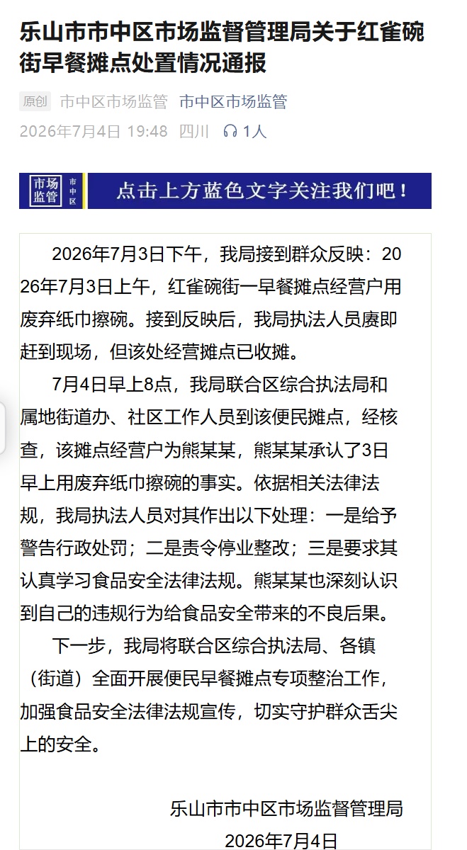 四川乐山一早餐摊点用垃圾桶里的废弃纸巾擦碗,市监局:责令停业整改 四川乐山一早餐摊点用垃圾桶里的废弃纸巾擦碗,市监局:责令停业整改