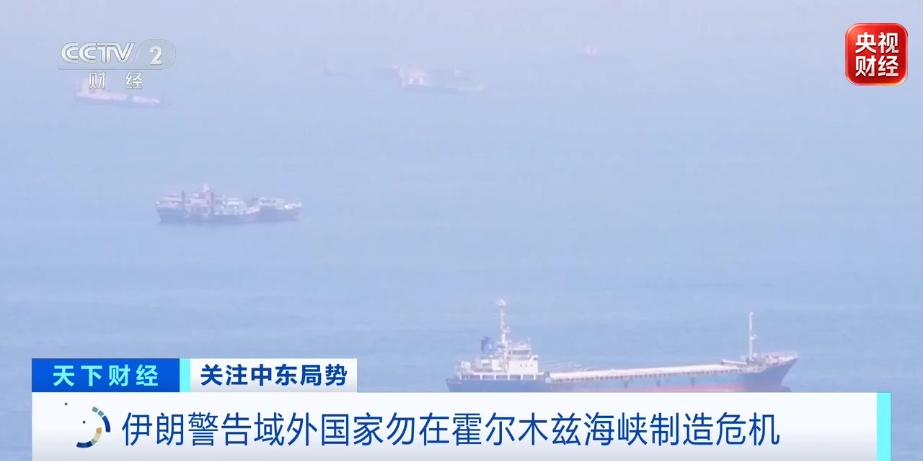 事关霍尔木兹海峡,伊朗发出“严肃警告” 事关霍尔木兹海峡,伊朗发出“严肃警告”