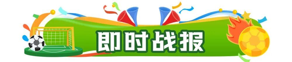 今早的两场球,出结果了! 今早的两场球,出结果了!