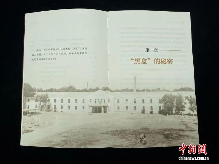 《黑盒七三一》新书发布 部分独家揭秘内容与珍稀史料图片系首次公开