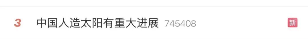 冲上热搜!中国“人造太阳”有重大进展! 冲上热搜!中国“人造太阳”有重大进展!