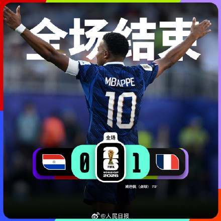 法国队1比0击败巴拉圭队，晋级八强