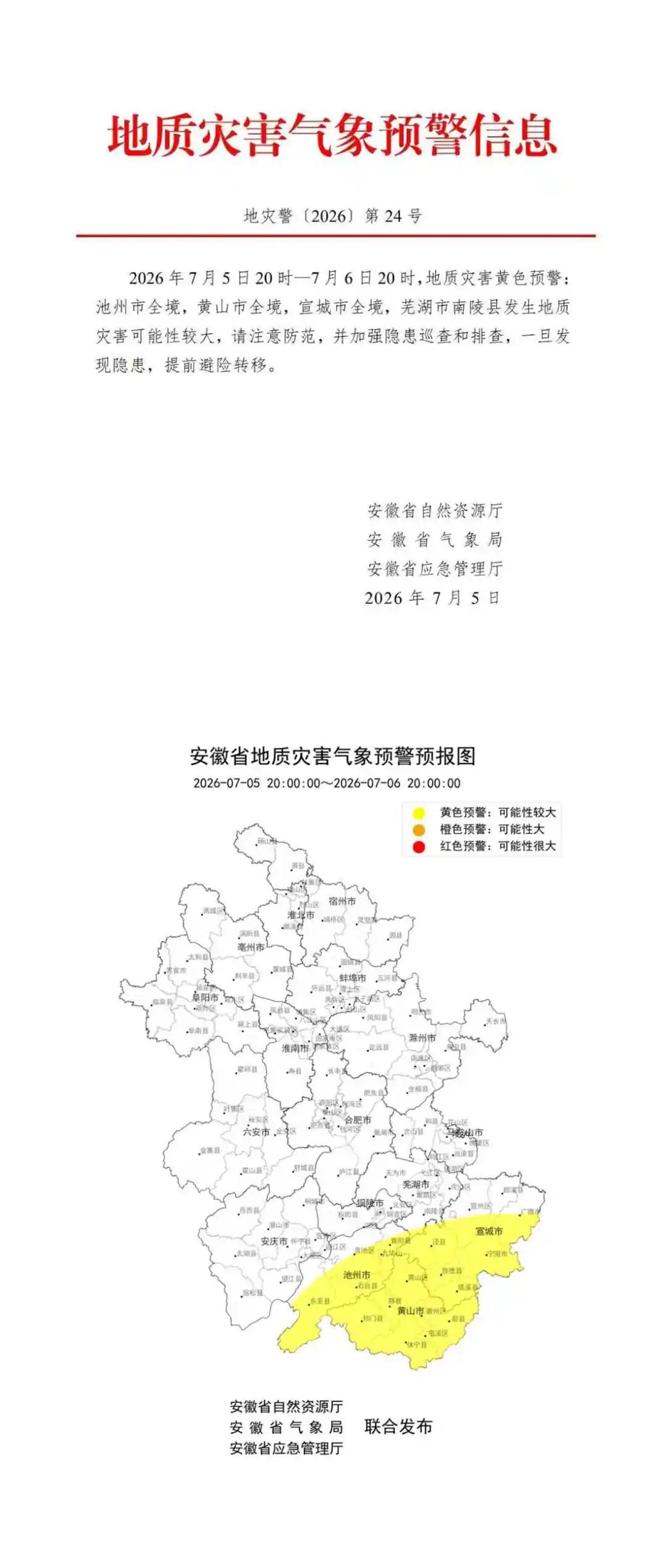 地质灾害黄色预警!黄山市全境,宣城市全境,芜湖市南陵县注意防范 地质灾害黄色预警!黄山市全境,宣城市全境,芜湖市南陵县注意防范
