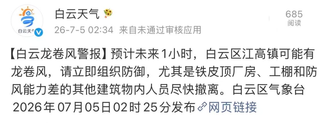广州白云区江高镇今天凌晨疑似出现龙卷风，气象部门已介入调查