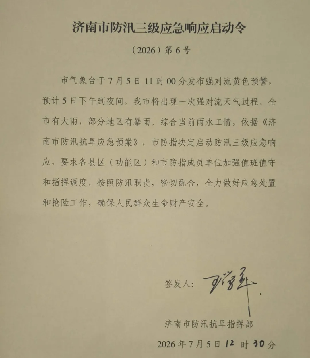 济南市启动防汛三级应急响应 济南市启动防汛三级应急响应