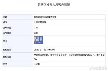 局地阵风可达7级以上！北京5区发布大风蓝色预警