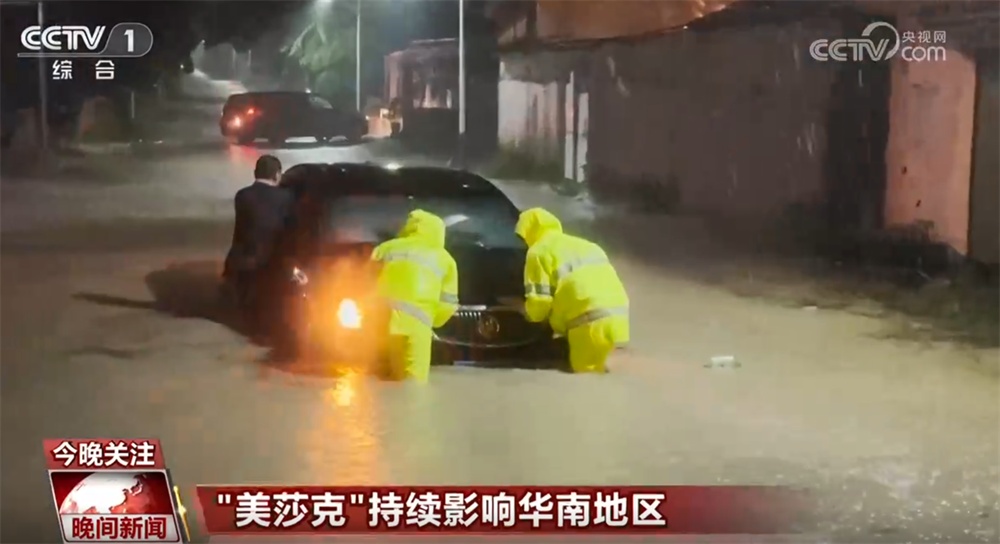 台风“美莎克”持续影响华南地区 各地积极应对保安全保民生