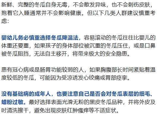 “抱冬瓜睡觉”突然走红!医生紧急提醒 “抱冬瓜睡觉”突然走红!医生紧急提醒