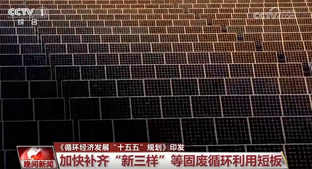 《循环经济发展“十五五”规划》有何亮点？推出哪些新举措？一文了解↓