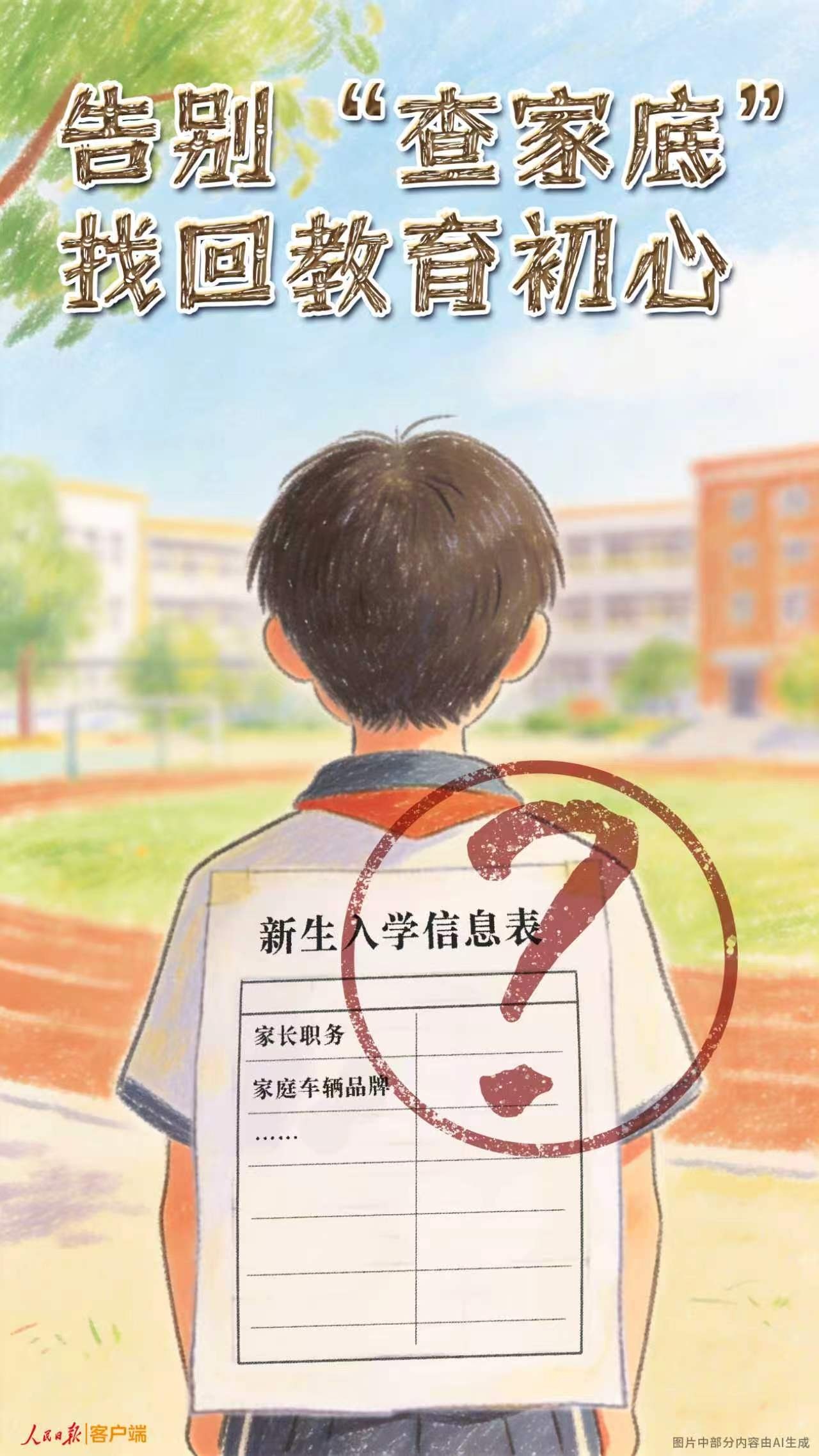告别“查家底”,找回教育初心 告别“查家底”,找回教育初心