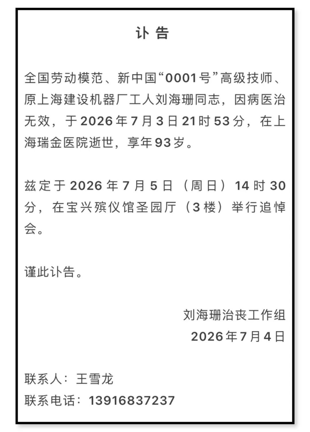 突发讣告!“0001号”去世! 突发讣告!“0001号”去世!