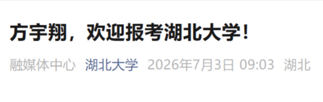 “板凳男孩”要上大学了,高校两次喊话…… “板凳男孩”要上大学了,高校两次喊话……