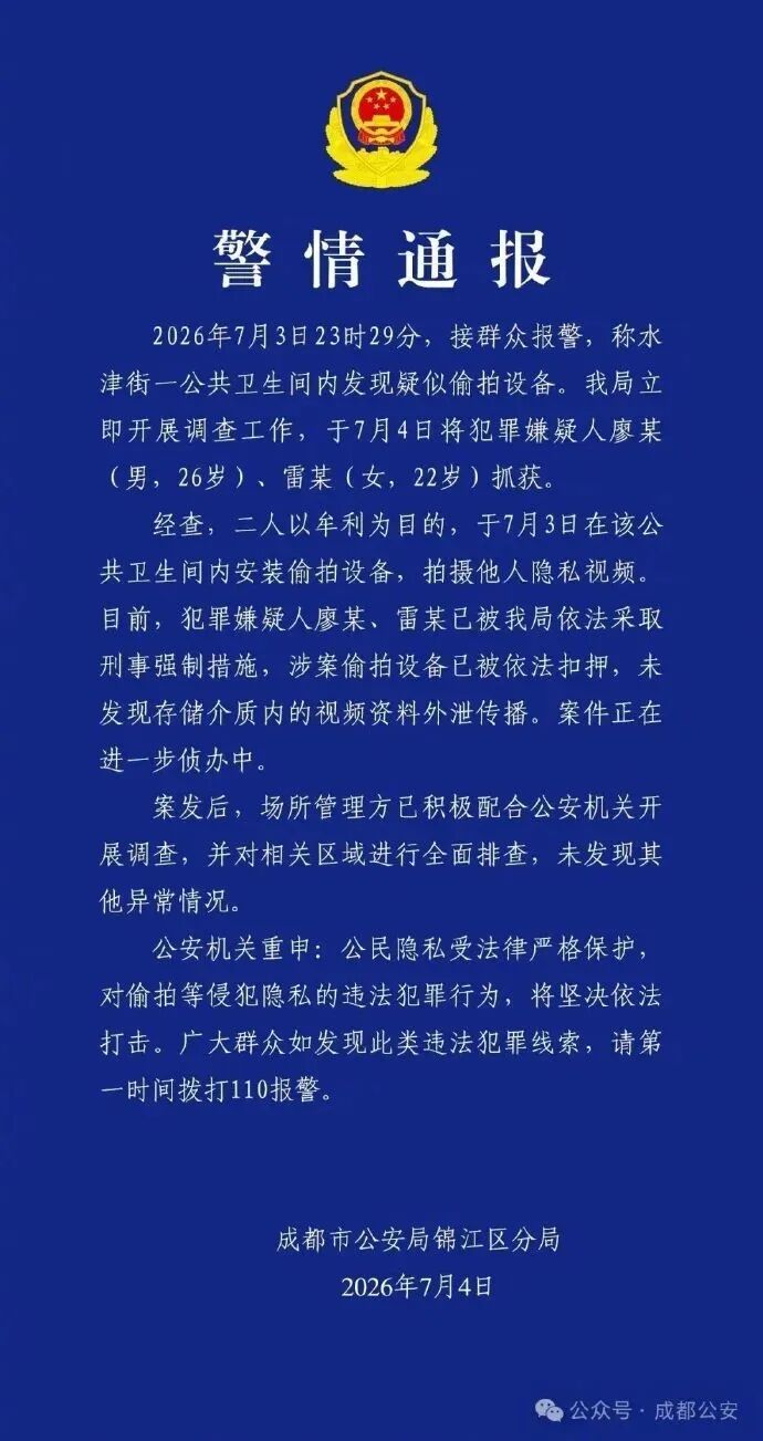 女厕暗藏摄像头!成都警方发布警情通报 女厕暗藏摄像头!成都警方发布警情通报