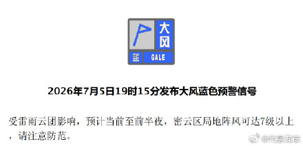局地阵风可达7级以上！北京5区发布大风蓝色预警