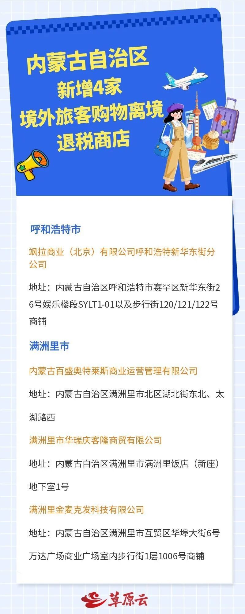 内蒙古新增4家离境退税商店 内蒙古新增4家离境退税商店