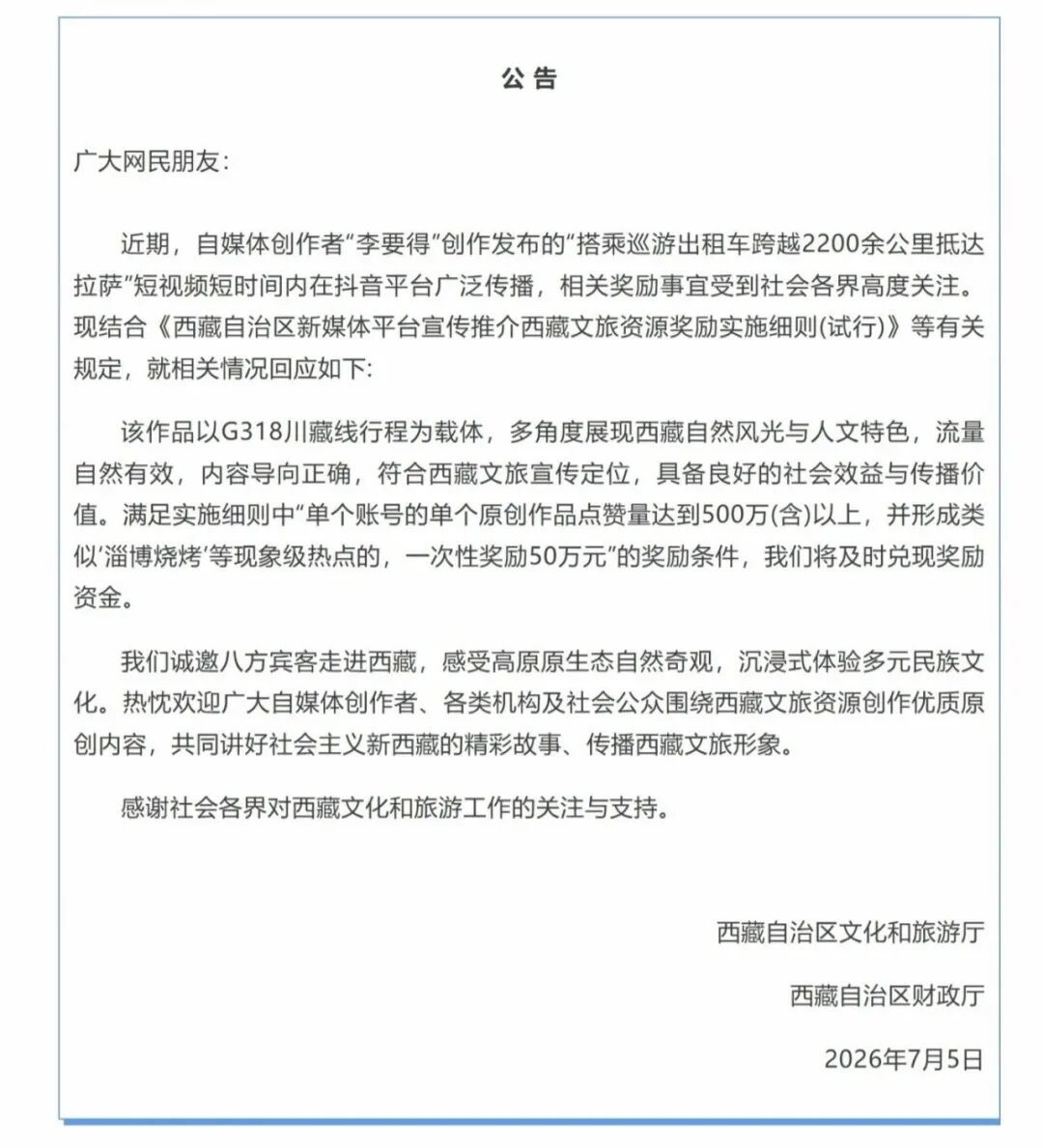西藏官方回应“重庆网红打出租车到拉萨爆火”:满足“一次性奖励50万元”的奖励条件,将及时兑现奖励资金 西藏官方回应“重庆网红打出租车到拉萨爆火”:满足“一次性奖励50万元”的奖励条件,将及时兑现奖励资金