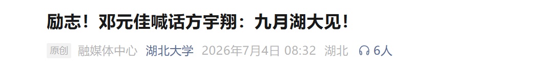 “板凳男孩”要上大学了,高校两次喊话…… “板凳男孩”要上大学了,高校两次喊话……